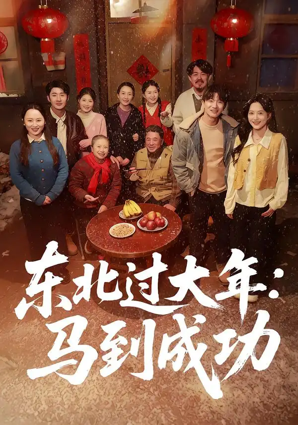 东北过大年：马到成功 - 短剧短剧海报图片