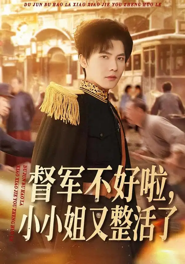 督军不好啦，小小姐又整活了 - 短剧短剧海报图片