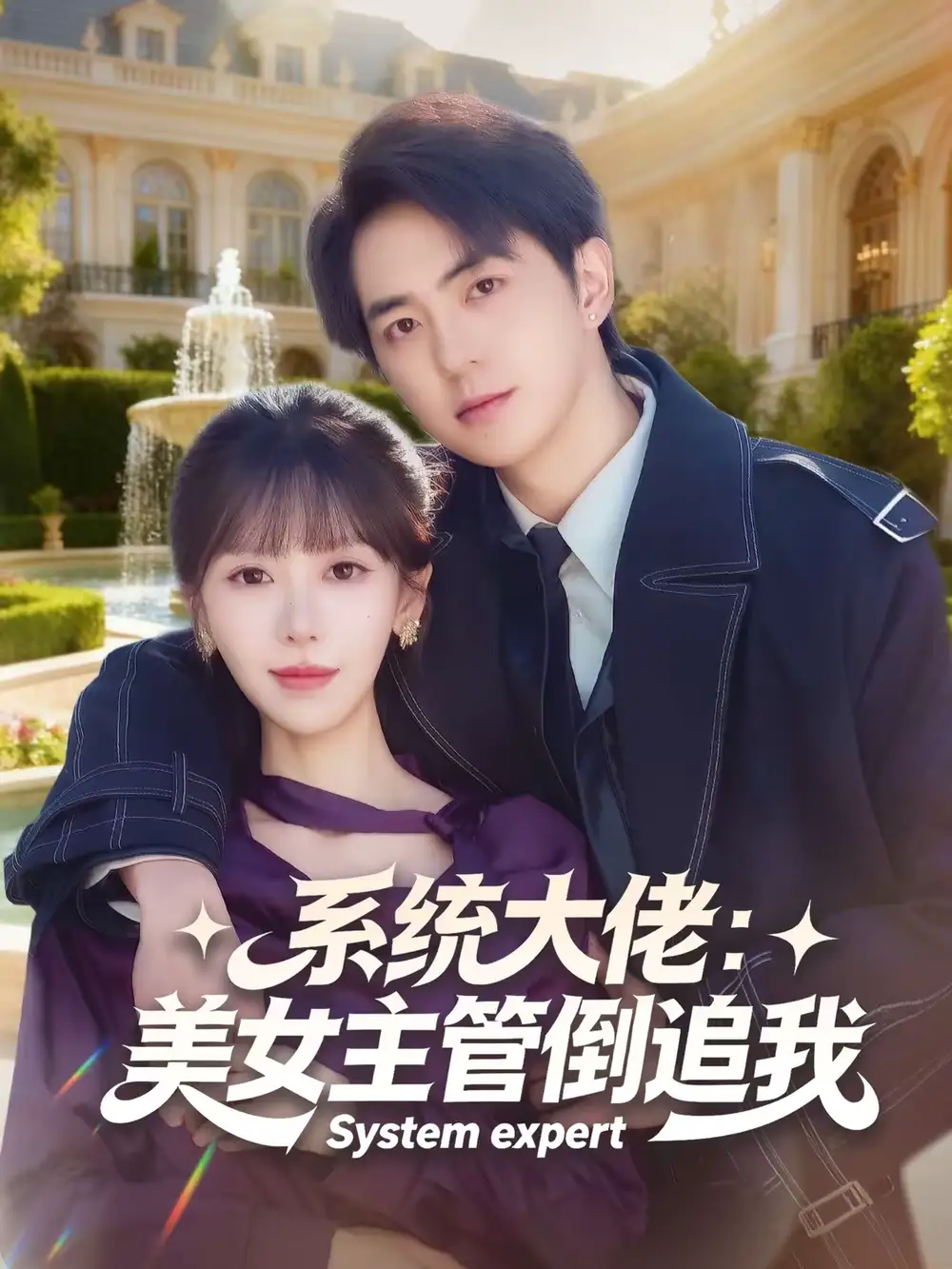 系统大佬：美女主管倒追我 - 短剧短剧海报图片