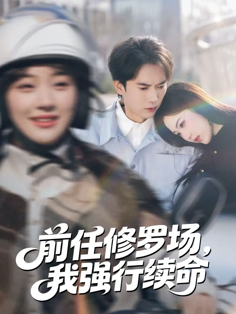 前任修罗场，我强行续命 - 短剧短剧海报图片