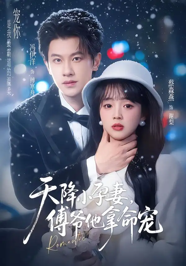 天降小孕妻，傅爷他拿命宠 - 短剧短剧海报图片
