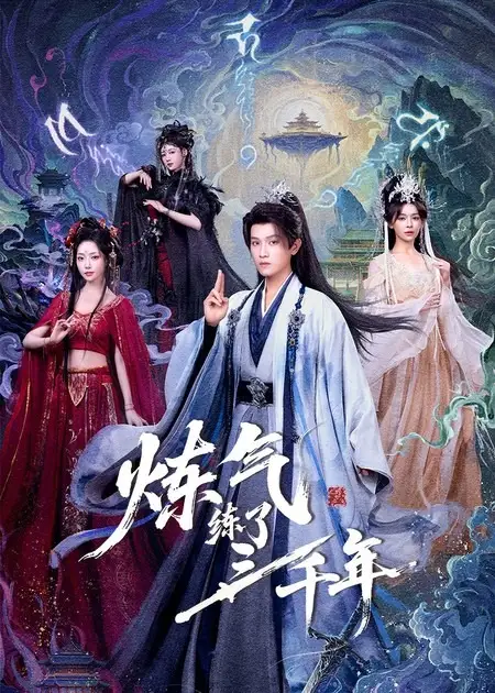 炼气练了三千年 - 短剧短剧海报图片