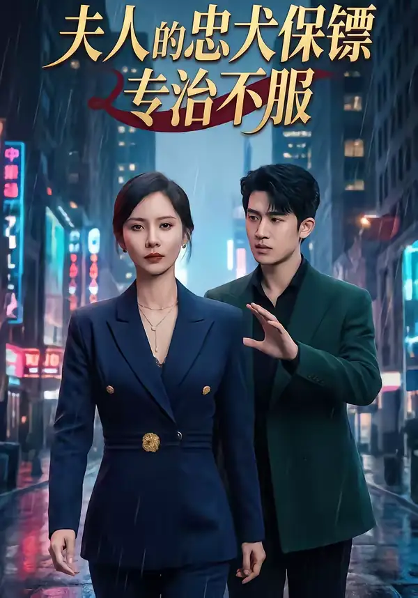 夫人的忠犬保镖专治不服 - 短剧短剧海报图片