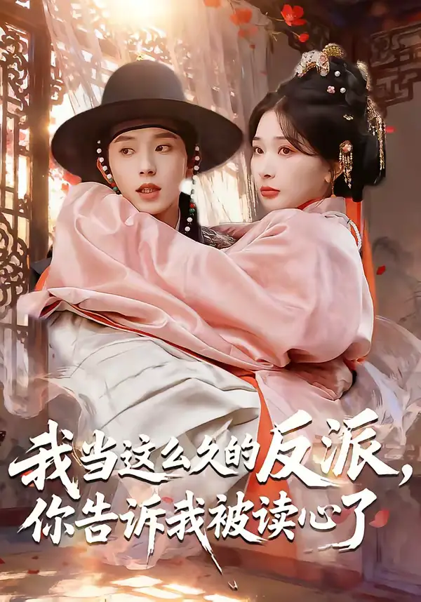 我当这么久的反派，你告诉我被读心了 - 短剧短剧海报图片