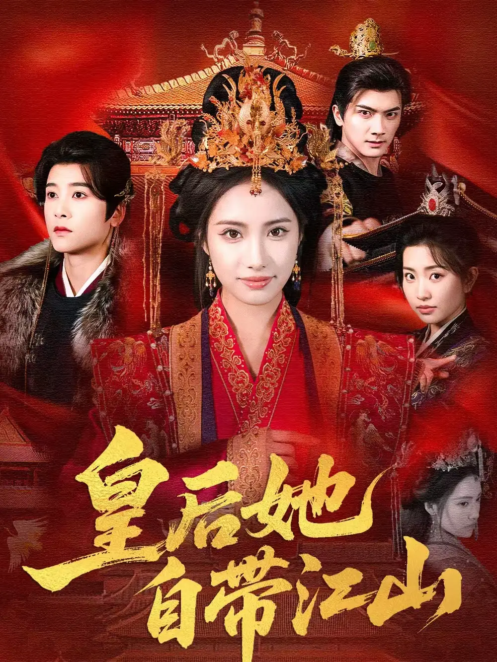 皇后她自带江山 - 短剧短剧海报图片