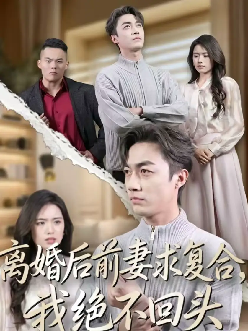 离婚后前妻求复合，我绝不回头 - 短剧短剧海报图片