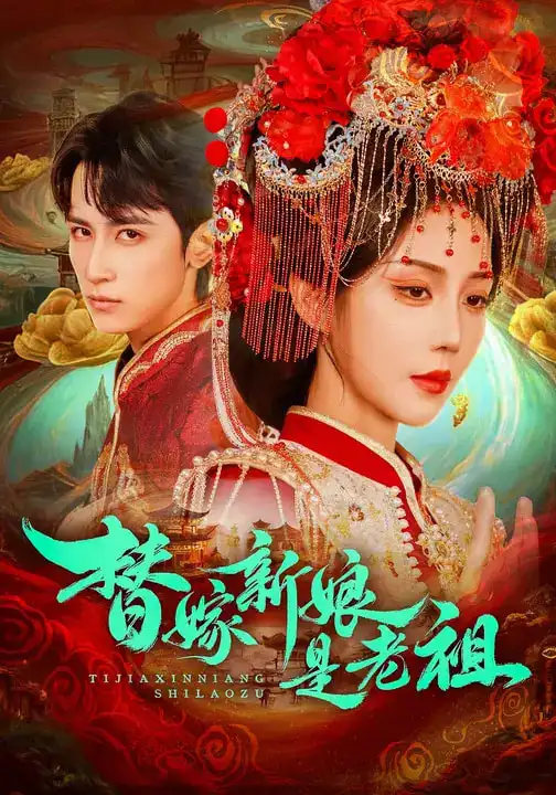 替嫁新娘是老祖 - 短剧短剧海报图片