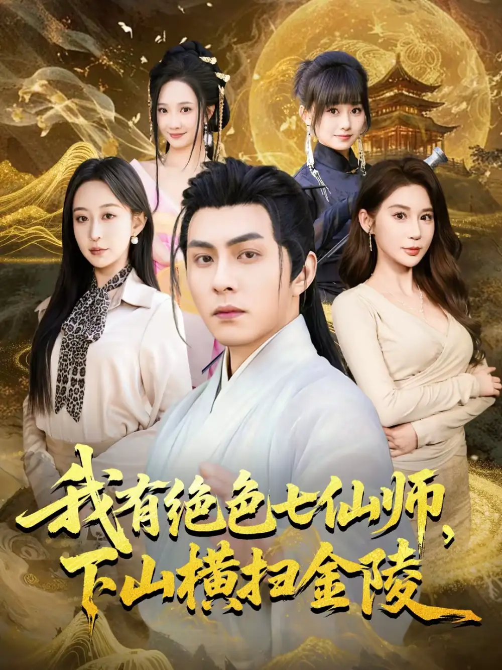 我有绝色七仙师，下山横扫金陵 - 短剧短剧海报图片