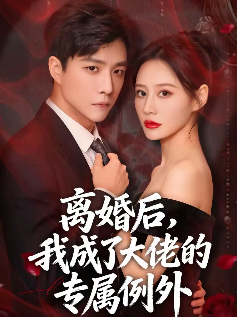离婚后,我成了大佬的专属例外