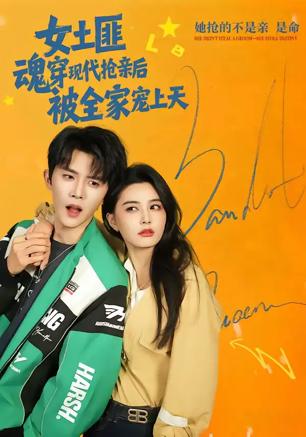 女土匪魂穿现代抢亲后,被全家宠上天