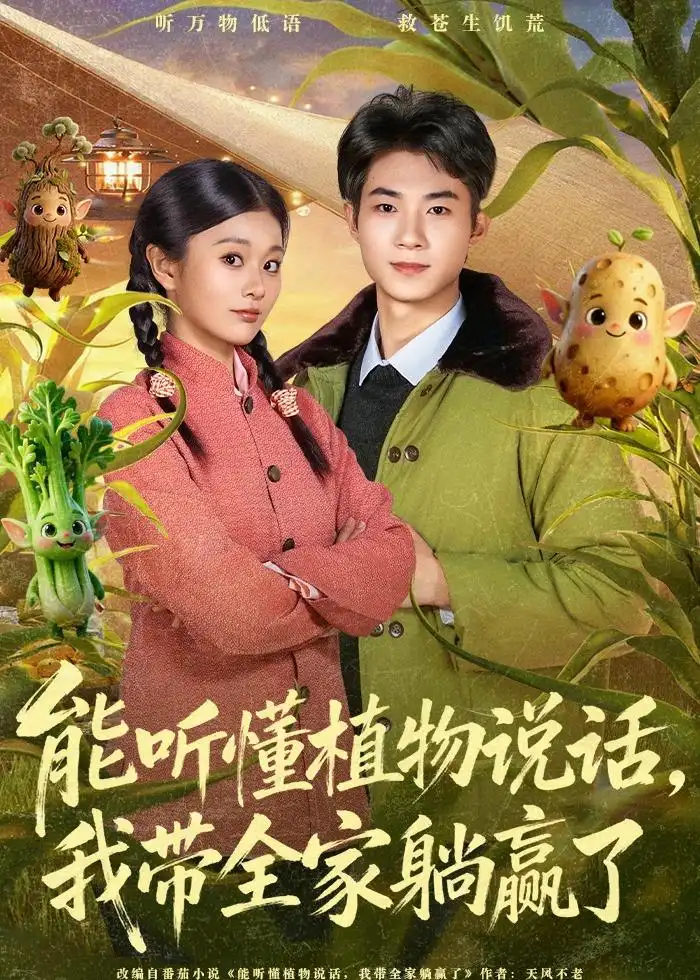 能听懂植物说话，我带全家躺赢了 - 短剧短剧海报图片