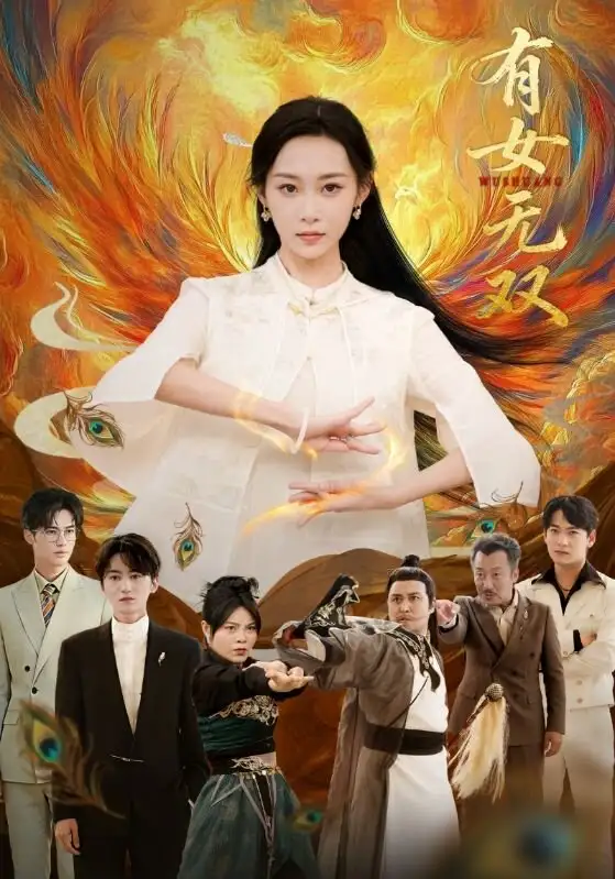 有女无双 - 短剧短剧海报图片