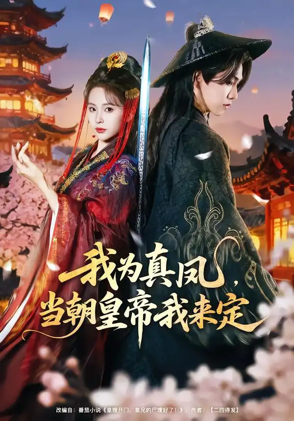 我为真凤，当朝皇帝我来定 - 短剧短剧海报图片