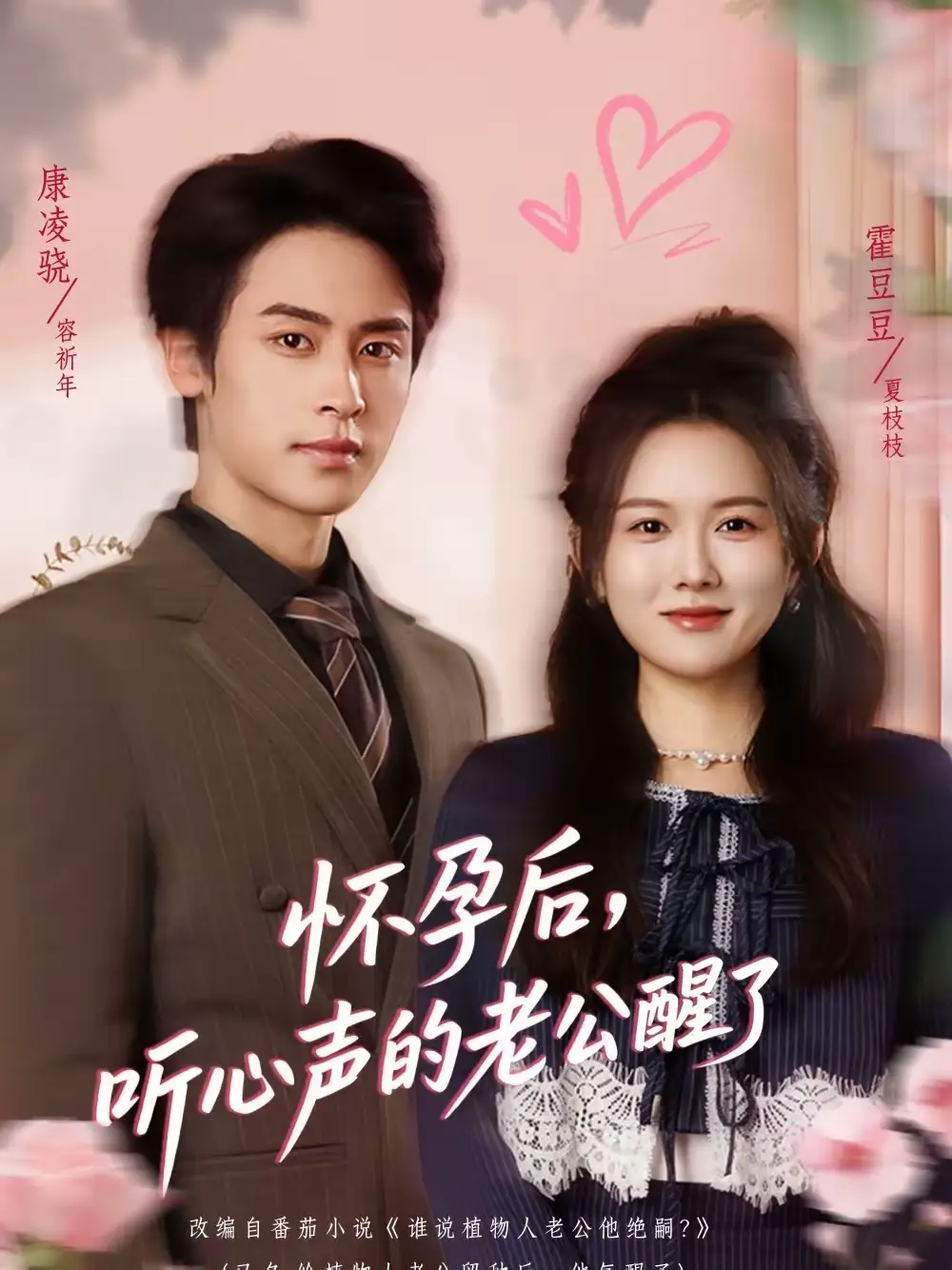 怀孕后，听心声的老公醒了 - 短剧短剧海报图片