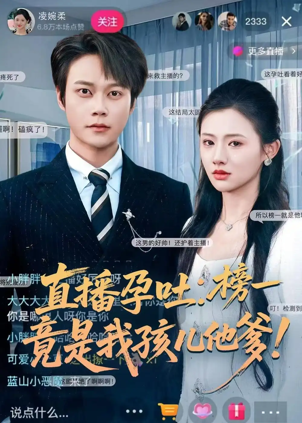 直播孕吐：榜一竟是我孩儿他爹 - 短剧短剧海报图片
