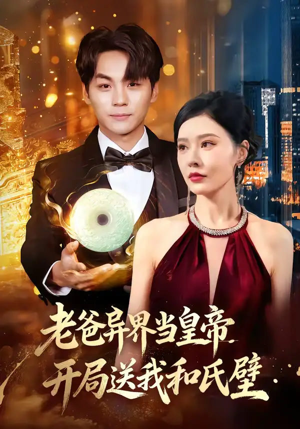 老爸异界当皇帝，开局送我和氏璧 - 短剧短剧海报图片