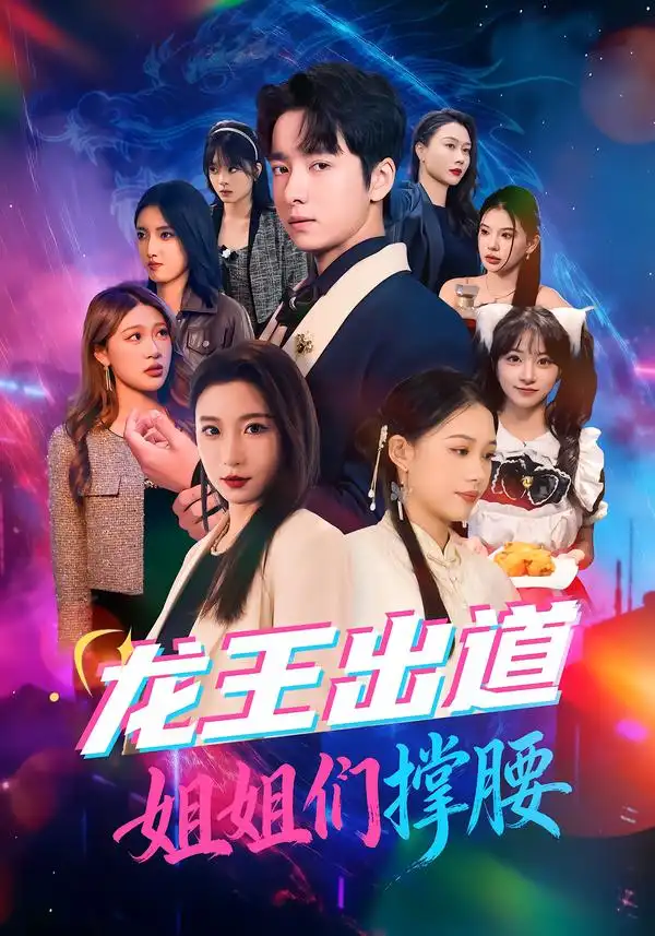 龙王出道姐姐们撑腰 - 短剧短剧海报图片
