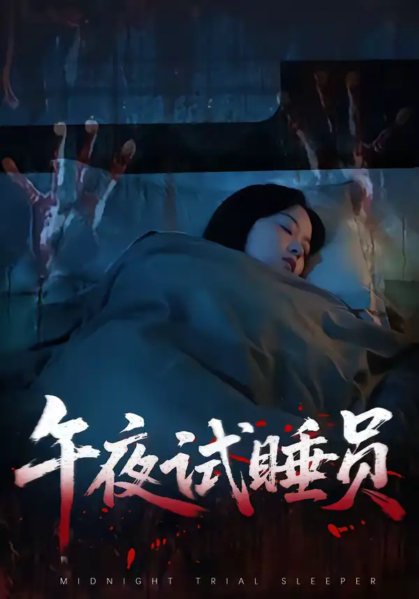 午夜试睡员 - 短剧短剧海报图片