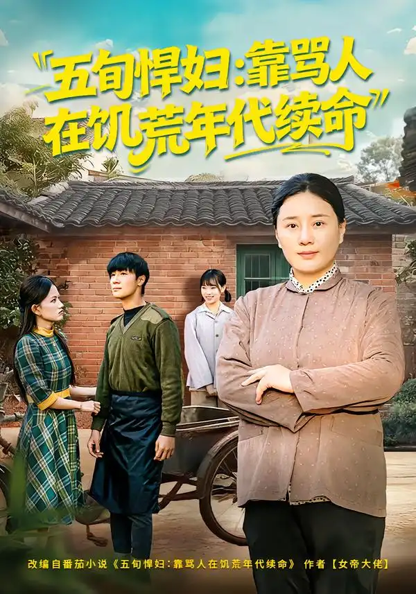 五旬悍妇:靠骂人在饥荒年代续命