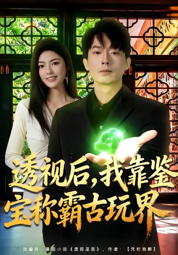 透视后，我靠鉴宝称霸古玩界 - 短剧短剧海报图片