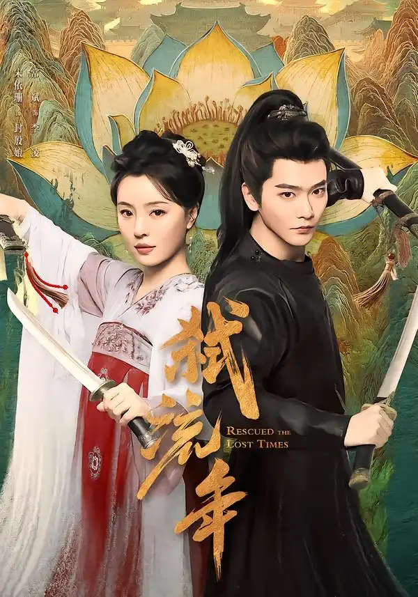 弑流年 - 短剧短剧海报图片