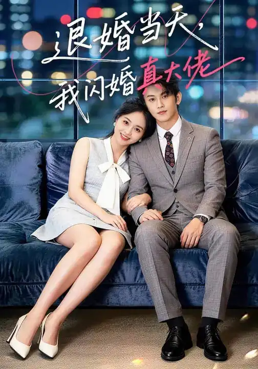 退婚当天，我闪婚真大佬 - 短剧短剧海报图片