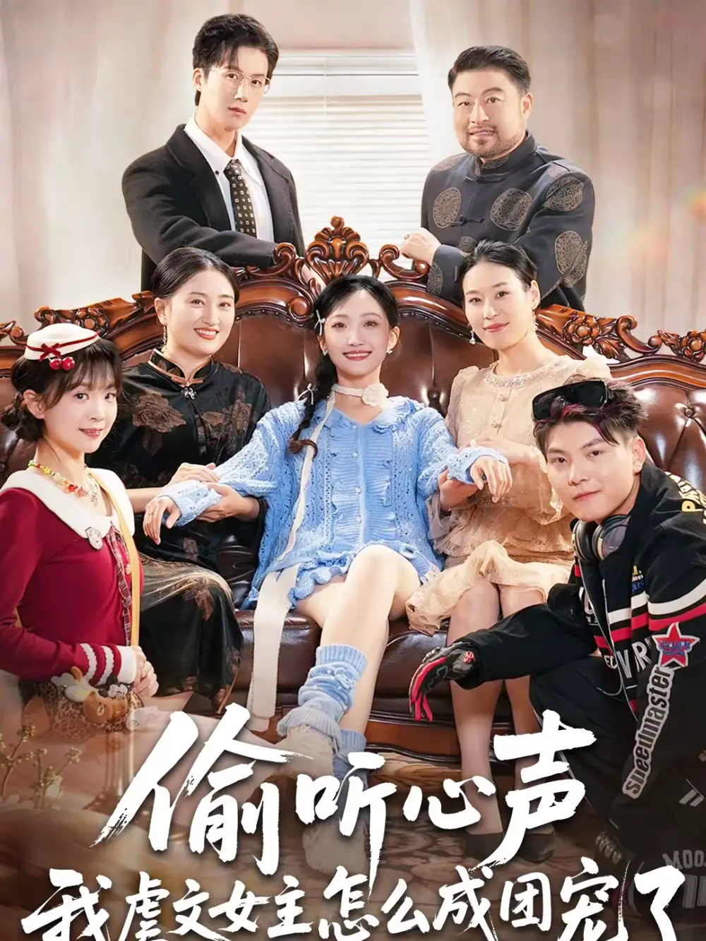 偷听心声我虐文女主怎么成团宠了 - 短剧短剧海报图片