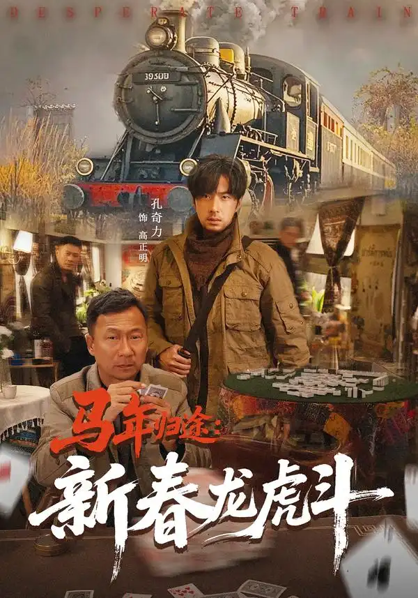 马年归途：新春龙虎斗 - 短剧短剧海报图片