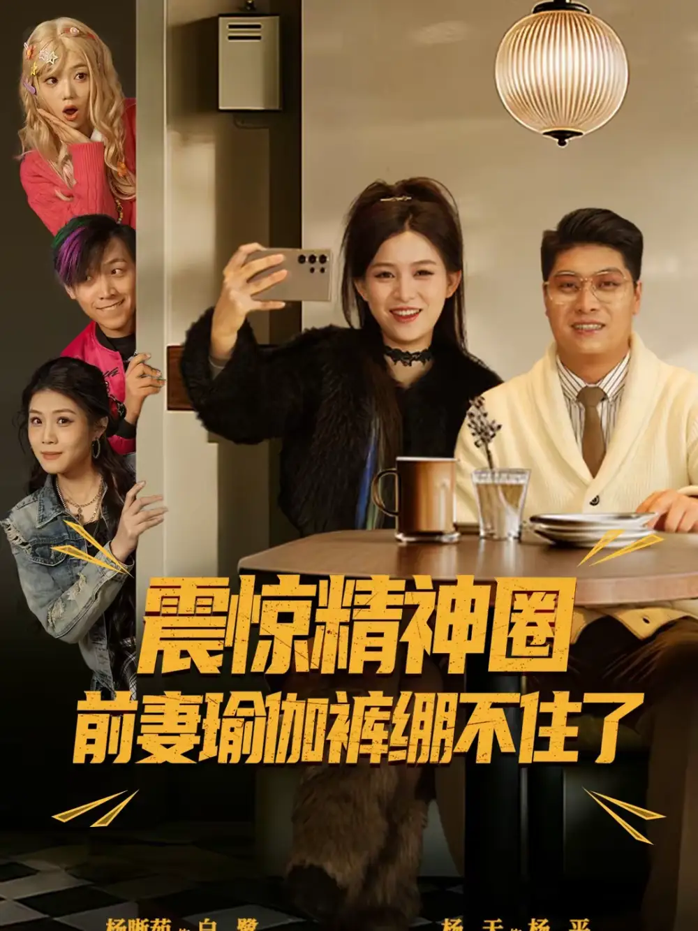 震惊精神圈前妻瑜伽裤绷不住了＆离婚后，我看系统逆袭 - 短剧短剧海报图片