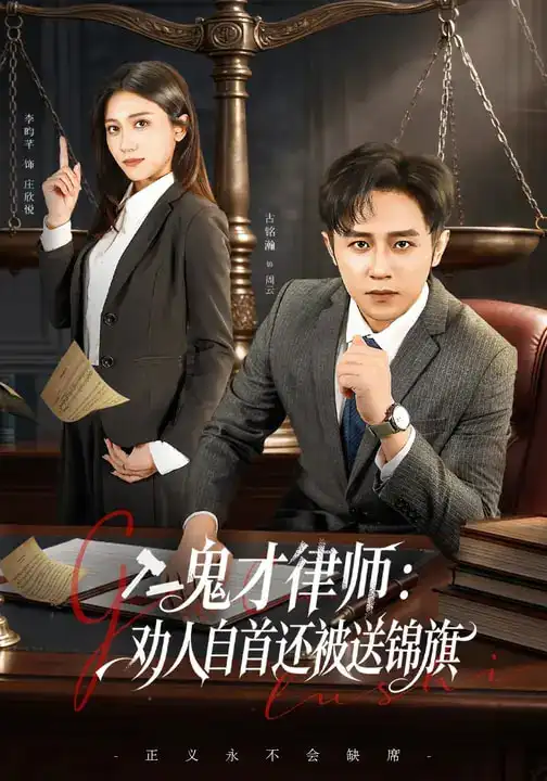鬼才律师，劝人自首还被送锦旗 - 短剧短剧海报图片