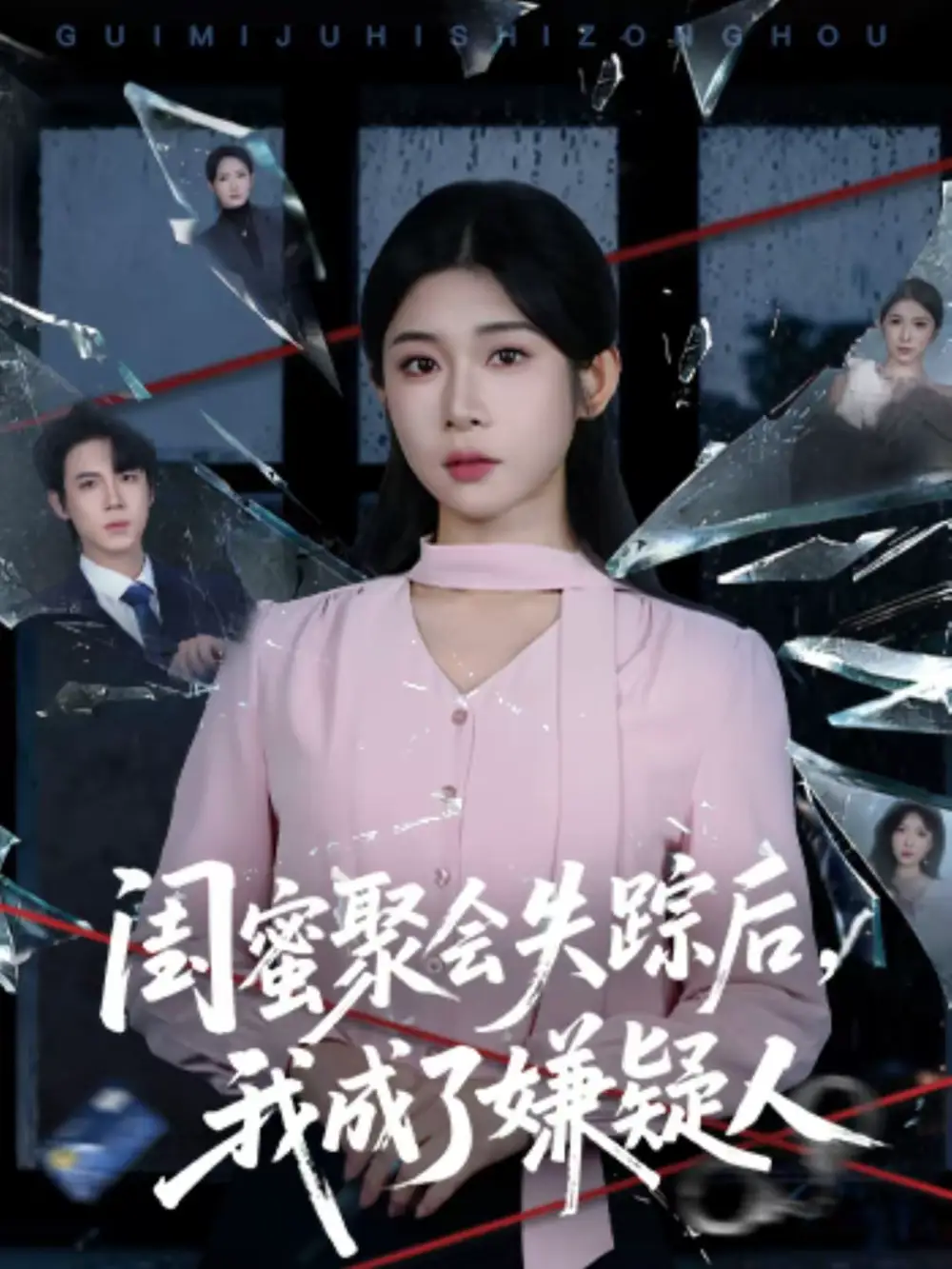 闺蜜聚会失踪后，我成了嫌疑人 - 短剧短剧海报图片