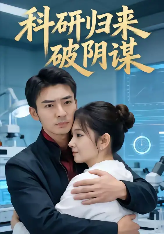 科研归来破阴谋 - 短剧短剧海报图片