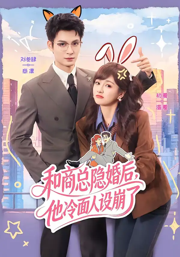 和商总隐婚后，他冷面人设崩了 - 短剧短剧海报图片