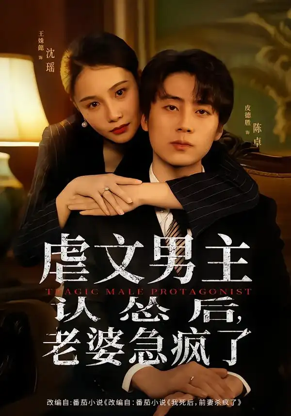 虐文男主认怂后,老婆急疯了