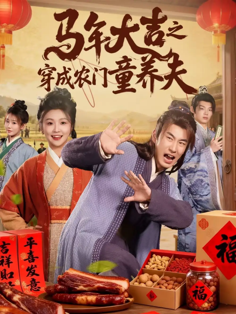 马年大吉之穿成农门童养夫 - 短剧短剧海报图片