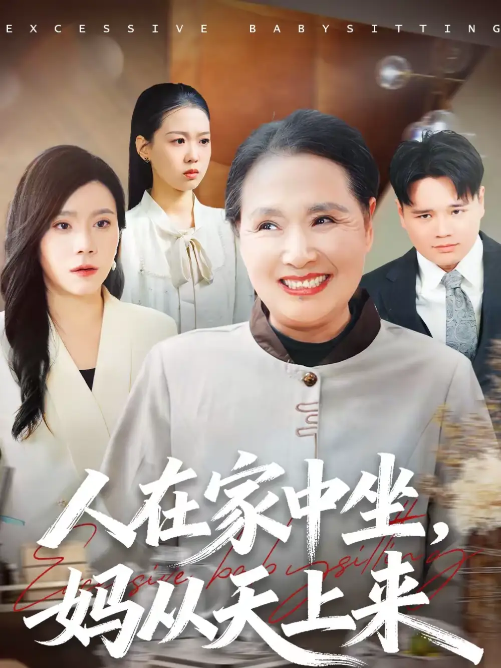 人在家中坐,妈从天上来