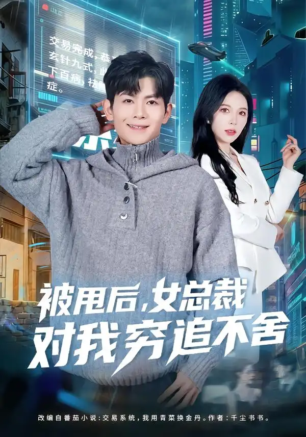 被甩后，女总裁对我穷追不舍 - 短剧短剧海报图片
