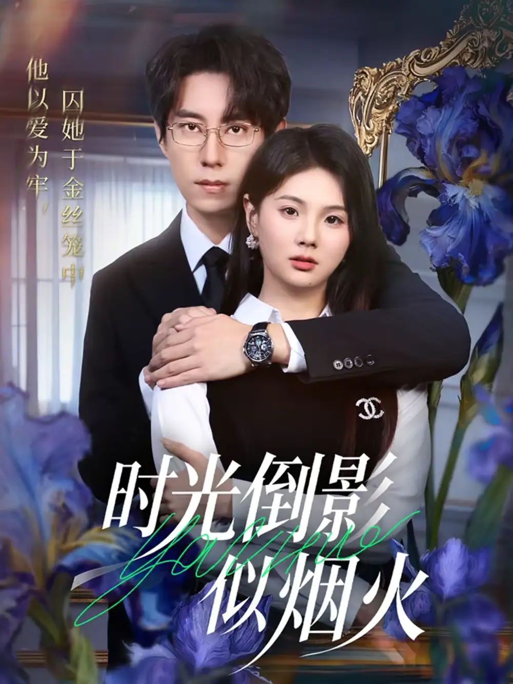 时光倒影似烟火 - 短剧短剧海报图片