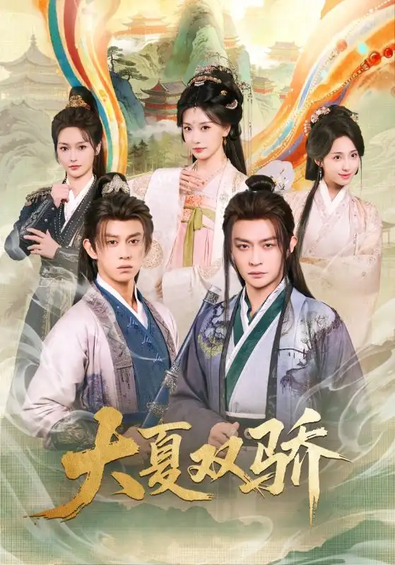 大夏双骄 - 短剧短剧海报图片