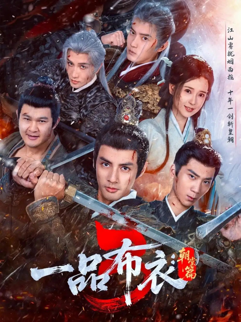 一品布衣3：朝堂篇 - 短剧短剧海报图片
