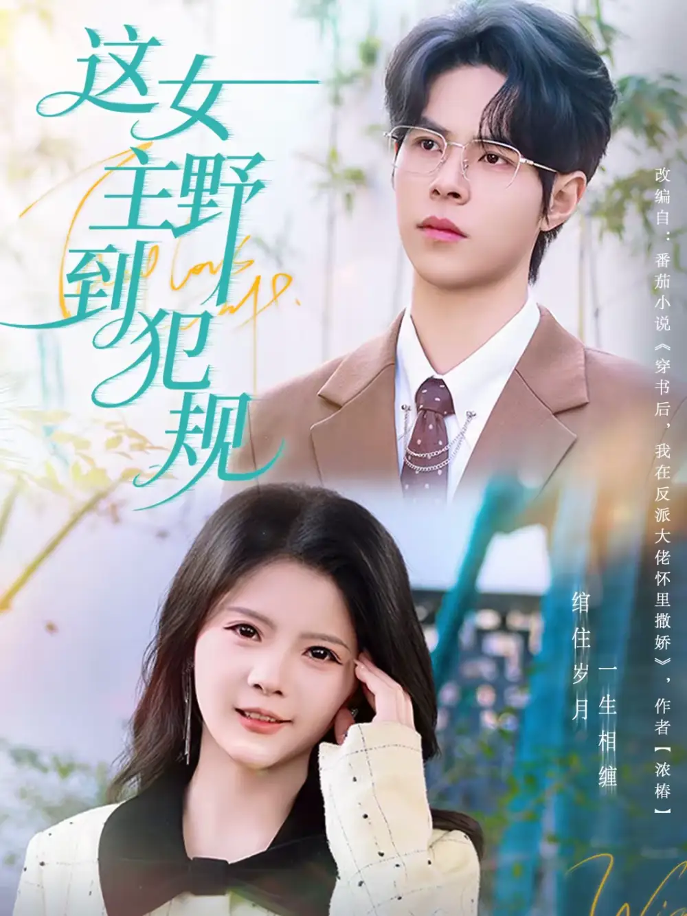 这女主野到犯规 - 短剧短剧海报图片