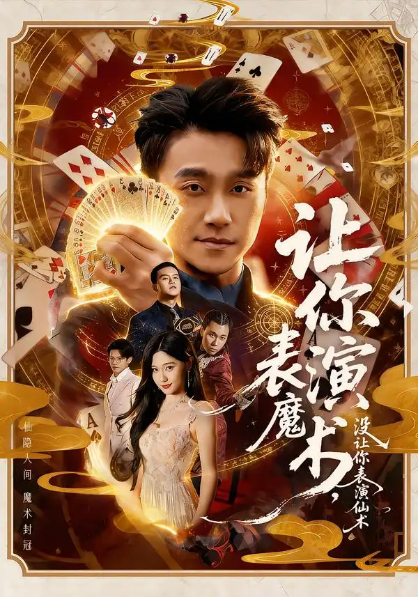让你表演魔术，没让你表演仙术 - 短剧短剧海报图片
