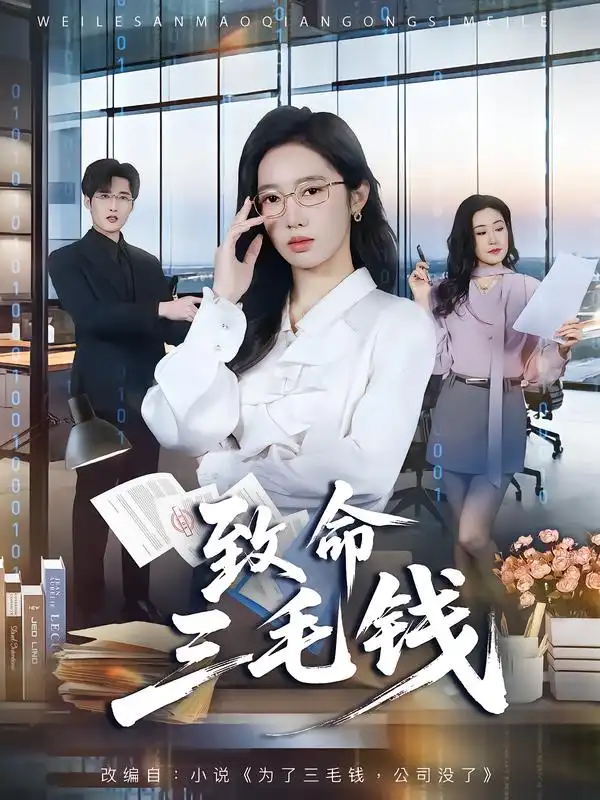 致命三毛钱 - 短剧短剧海报图片