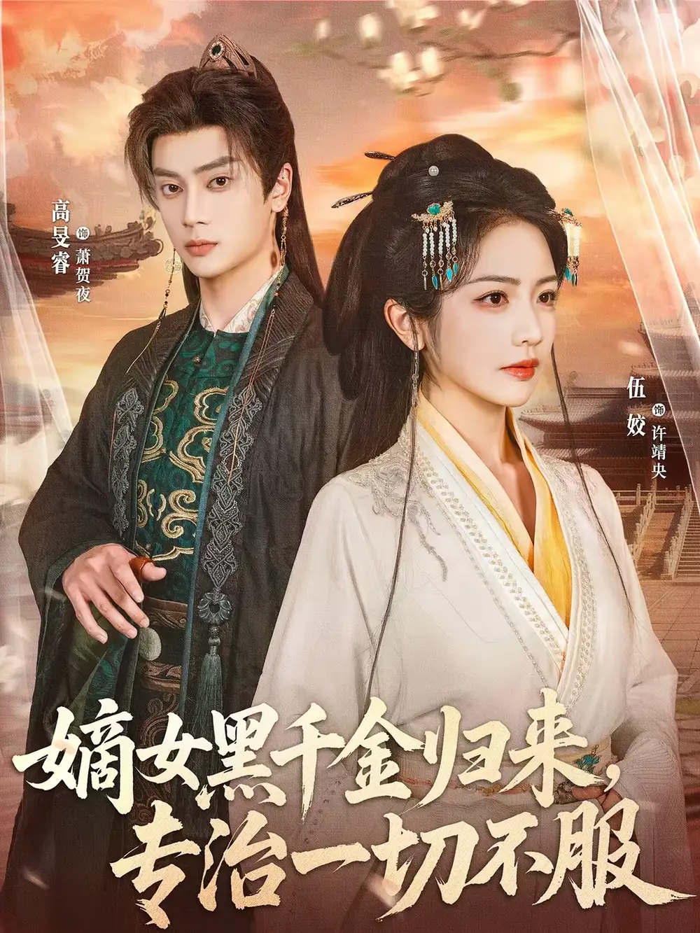 嫡女黑千金归来，专治一切不服 - 短剧短剧海报图片