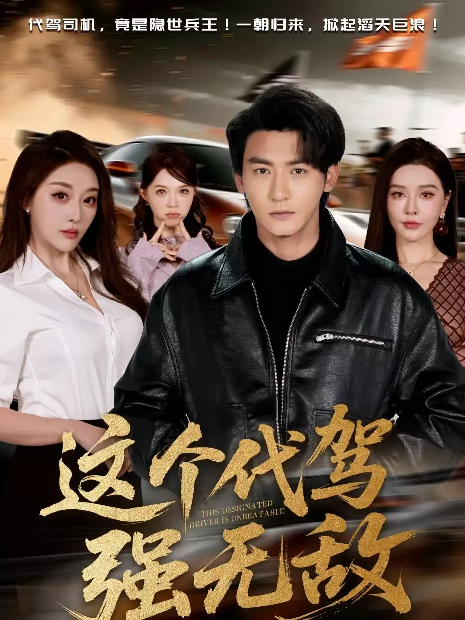 这个代驾强无敌 - 短剧短剧海报图片