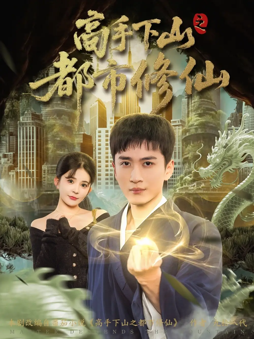 高手下山之都市修仙 - 短剧短剧海报图片