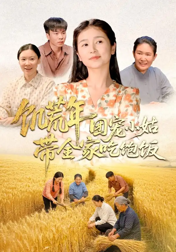 饥荒年团宠小姑带全家吃饱饭 - 短剧短剧海报图片