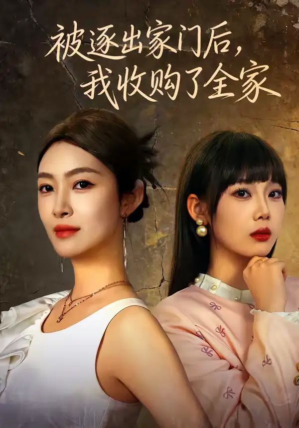 被逐出家门后，我收购了全家 - 短剧短剧海报图片