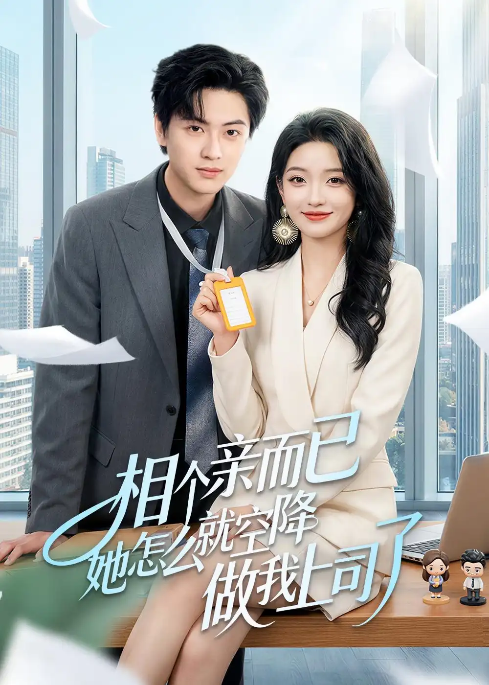 相个亲而已她怎么就空降做我上司了 - 短剧短剧海报图片