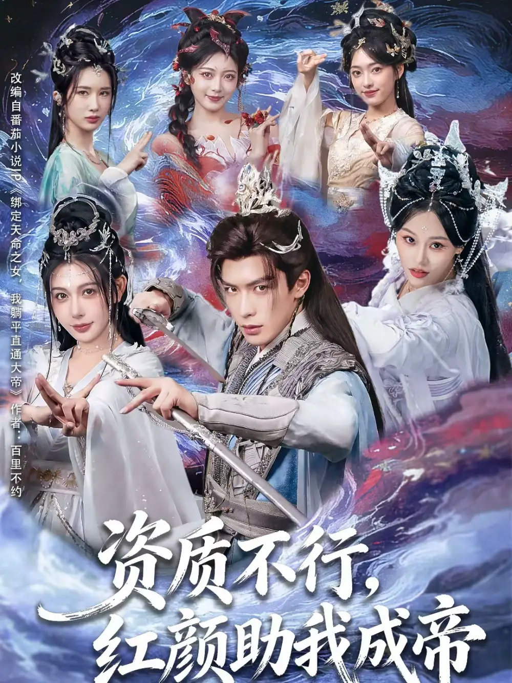 资质不行，红颜助我成帝 - 短剧短剧海报图片